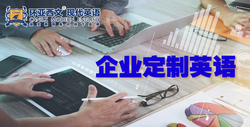 企业定制英语