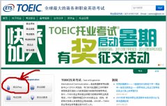 托业考试个人网上报名注册流程指南