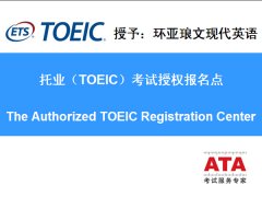 热烈祝贺环亚琅文现代英语成为托业考试授权报