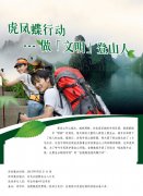 【活动】虎凤蝶行动---做文明登山人