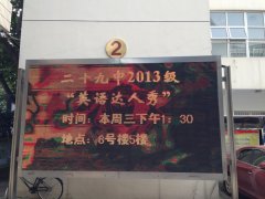 二十九中“英语达人秀”