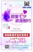 甜蜜七夕，浪漫相约