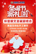 环亚琅文携手中央商场举办圣诞游戏会！欢迎大