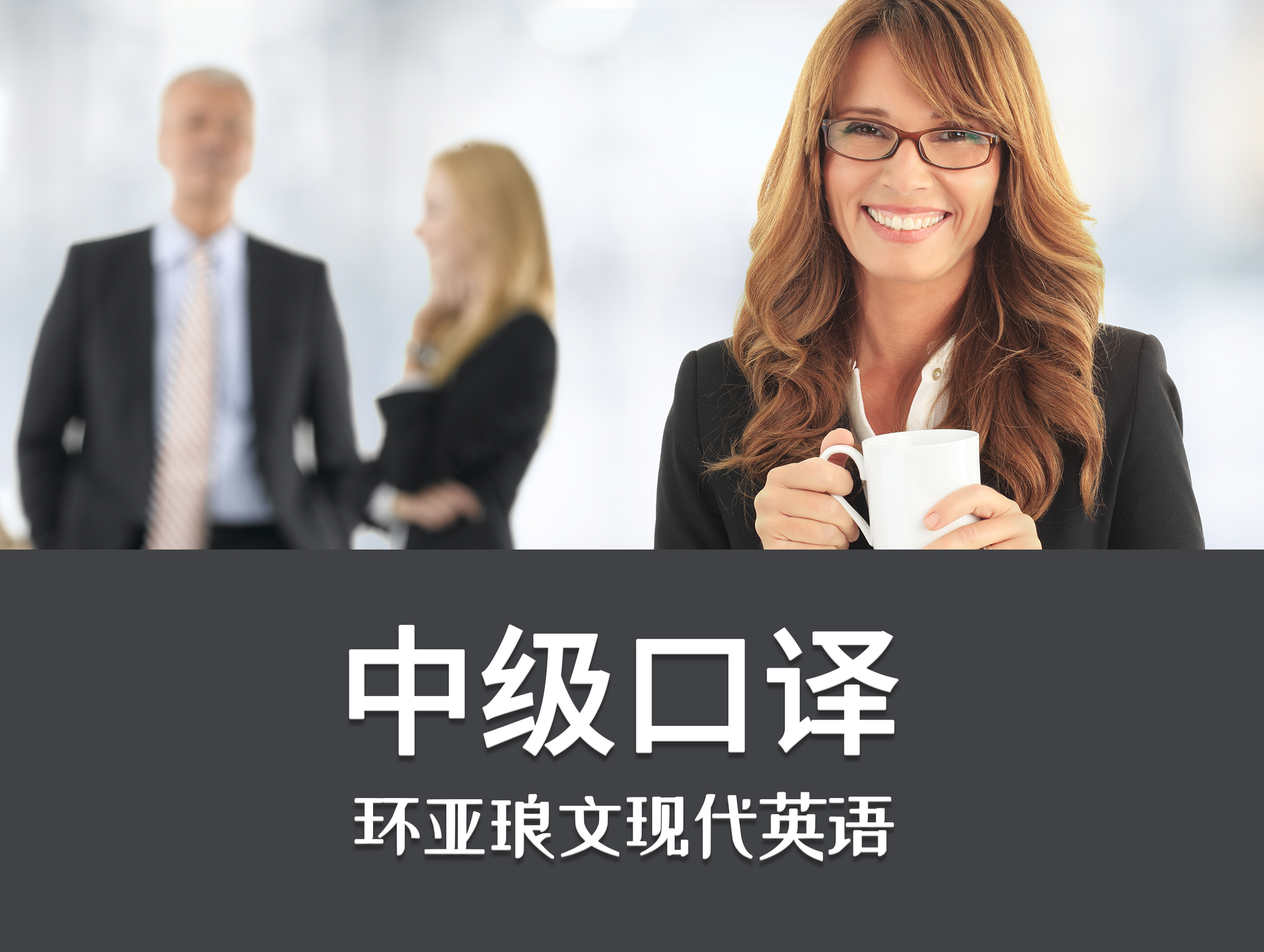 中级口译