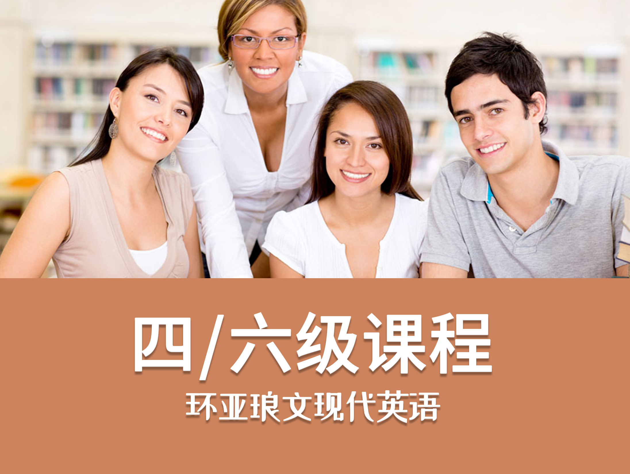 四六级培训班