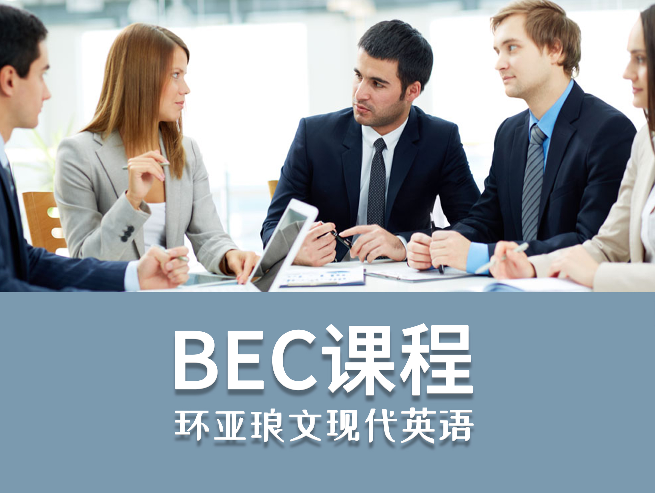 BEC商务英语考试