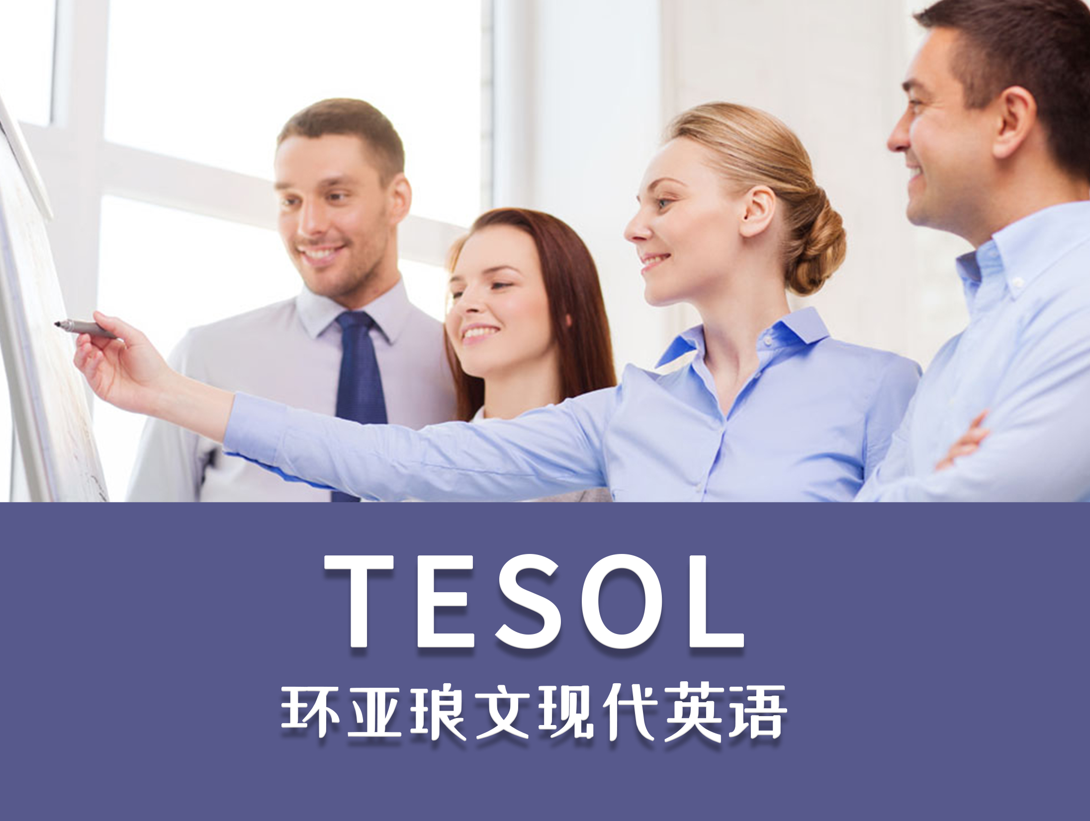 TESOL（国际英语教师资格证书）