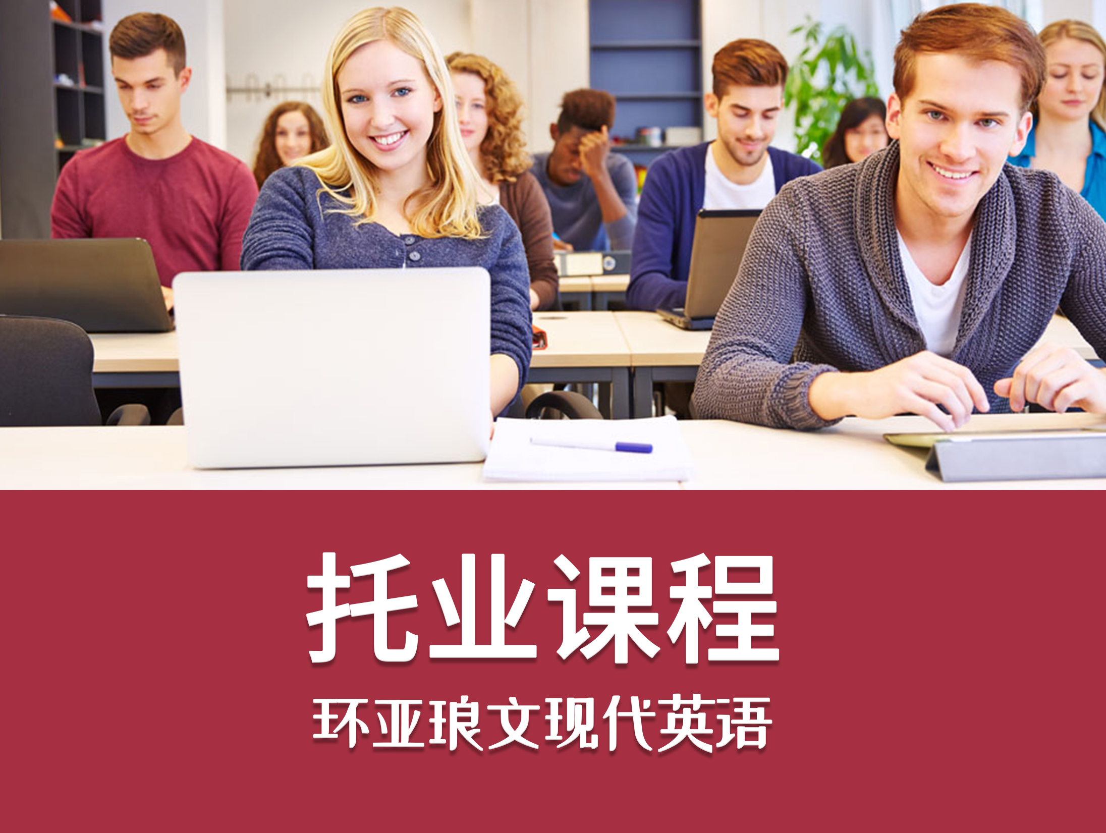 托业英语（TOEIC）课程