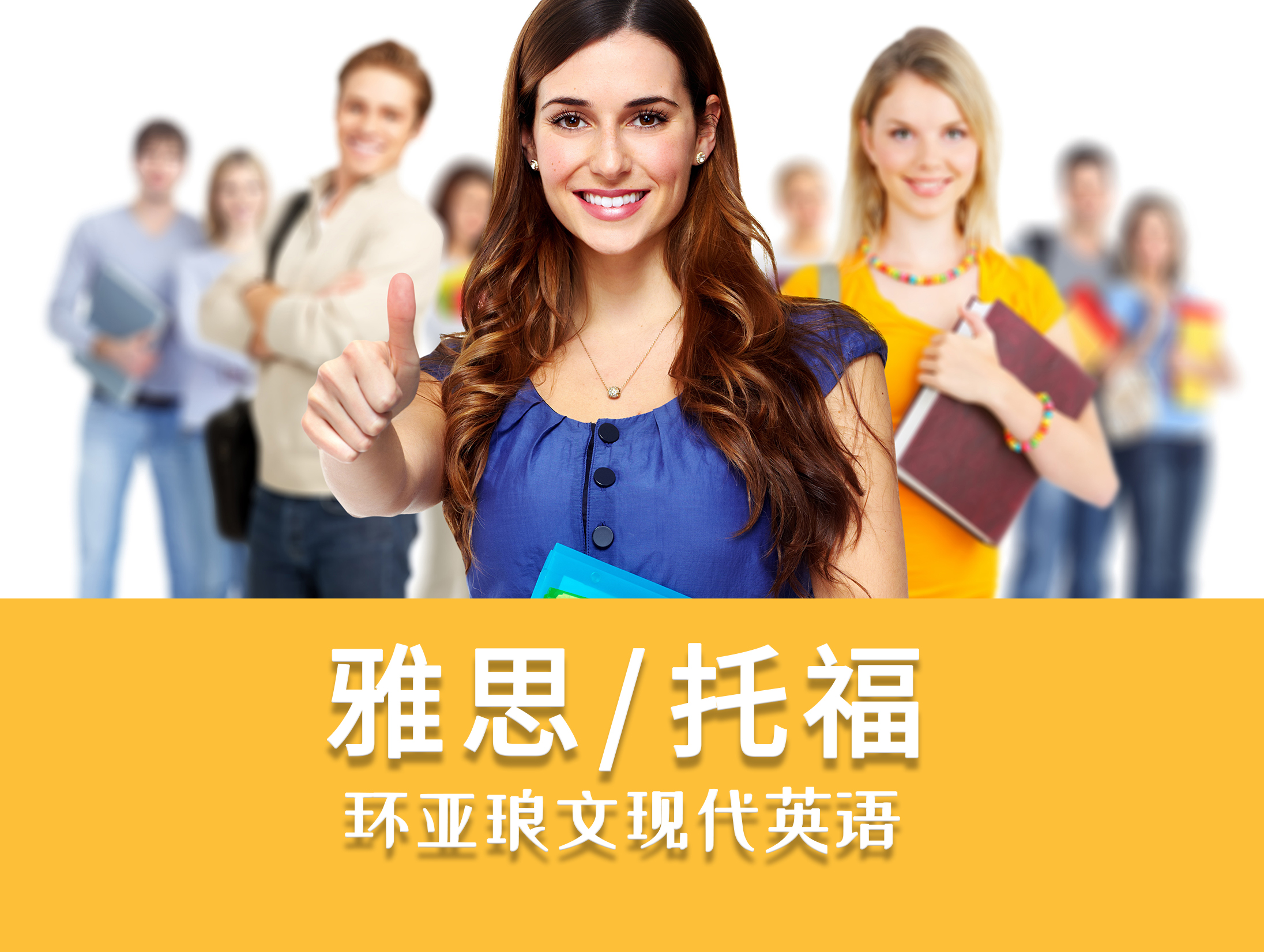雅思托福课程