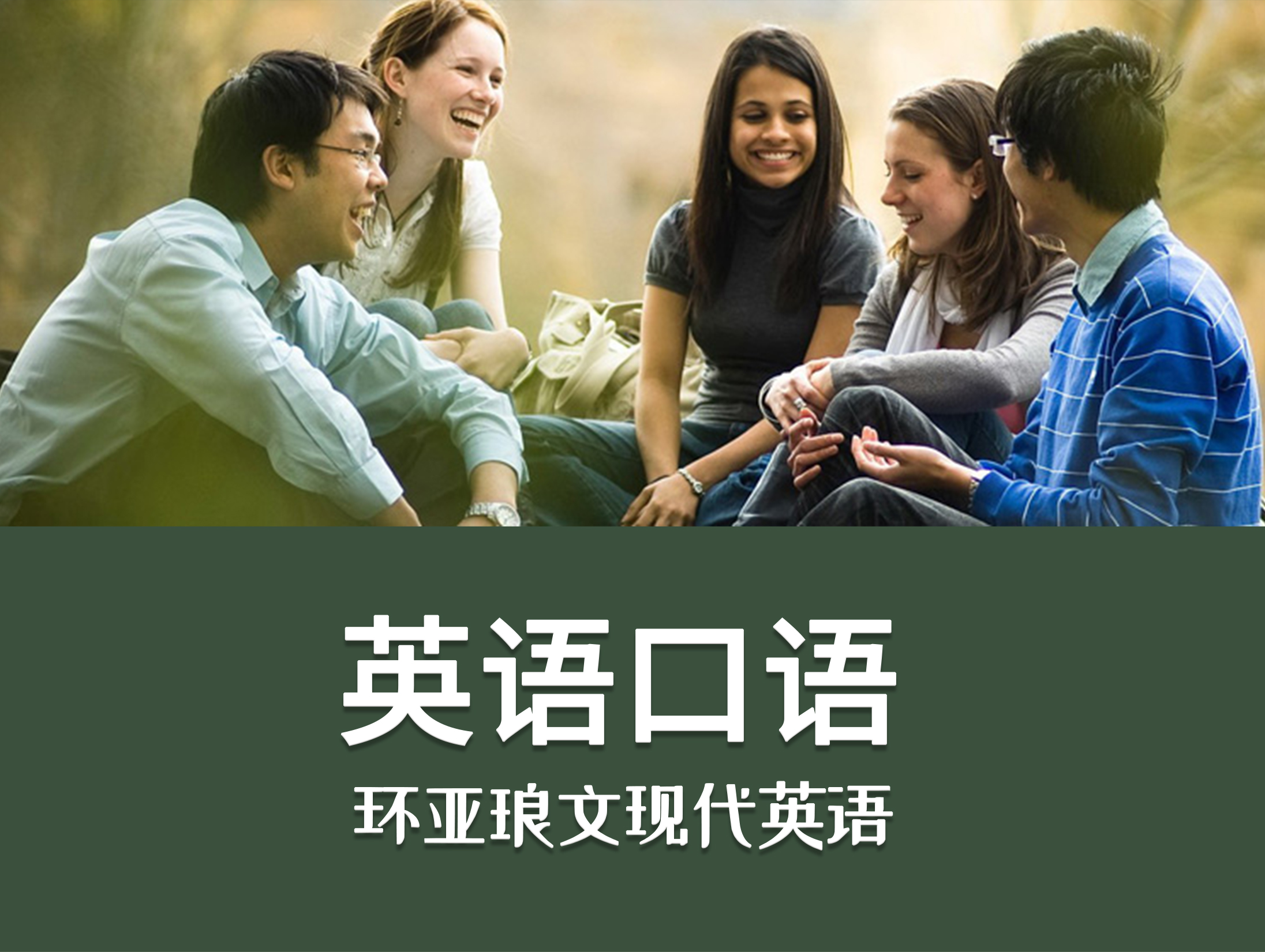 英语口语