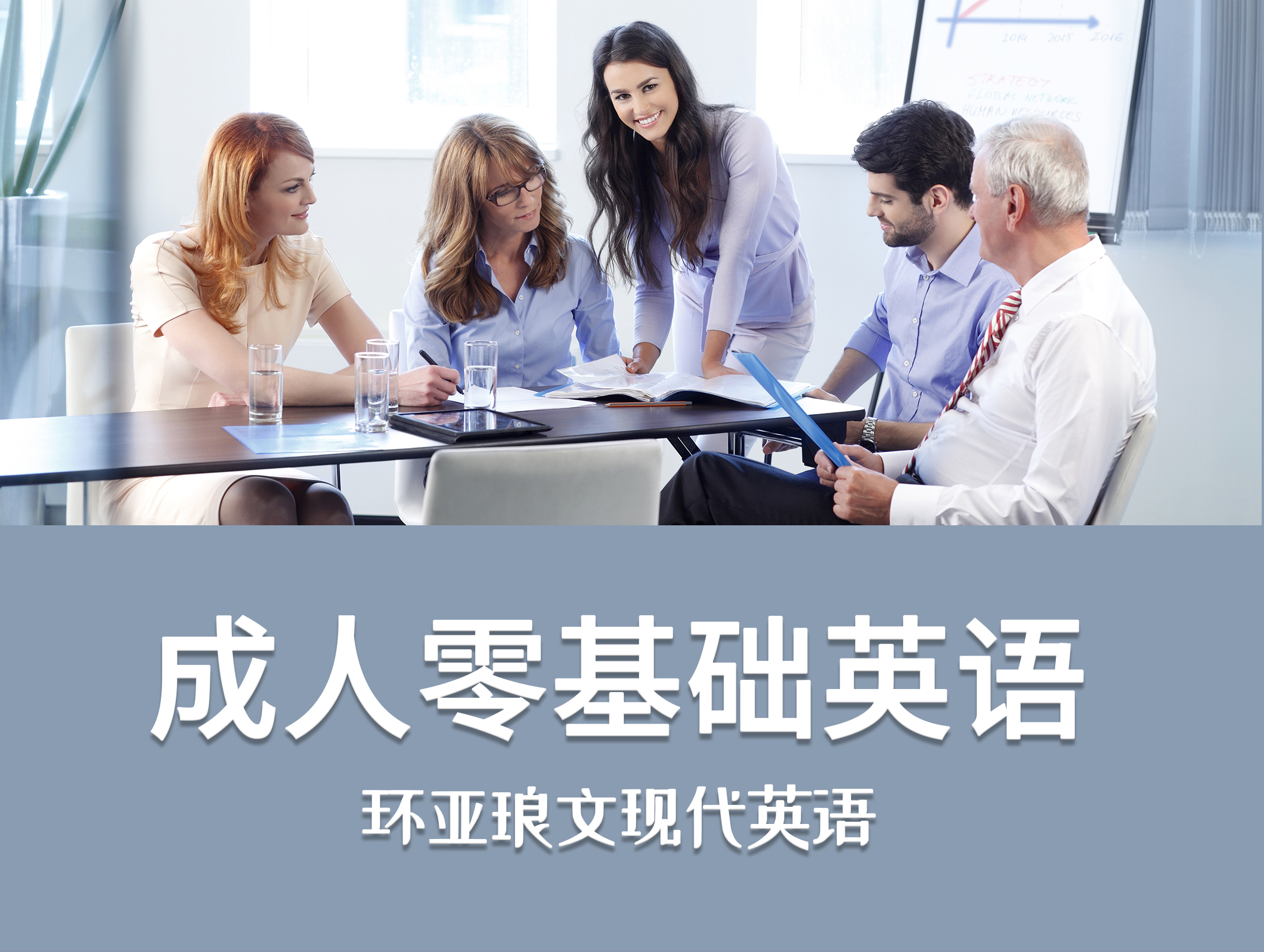 成人零基础英语