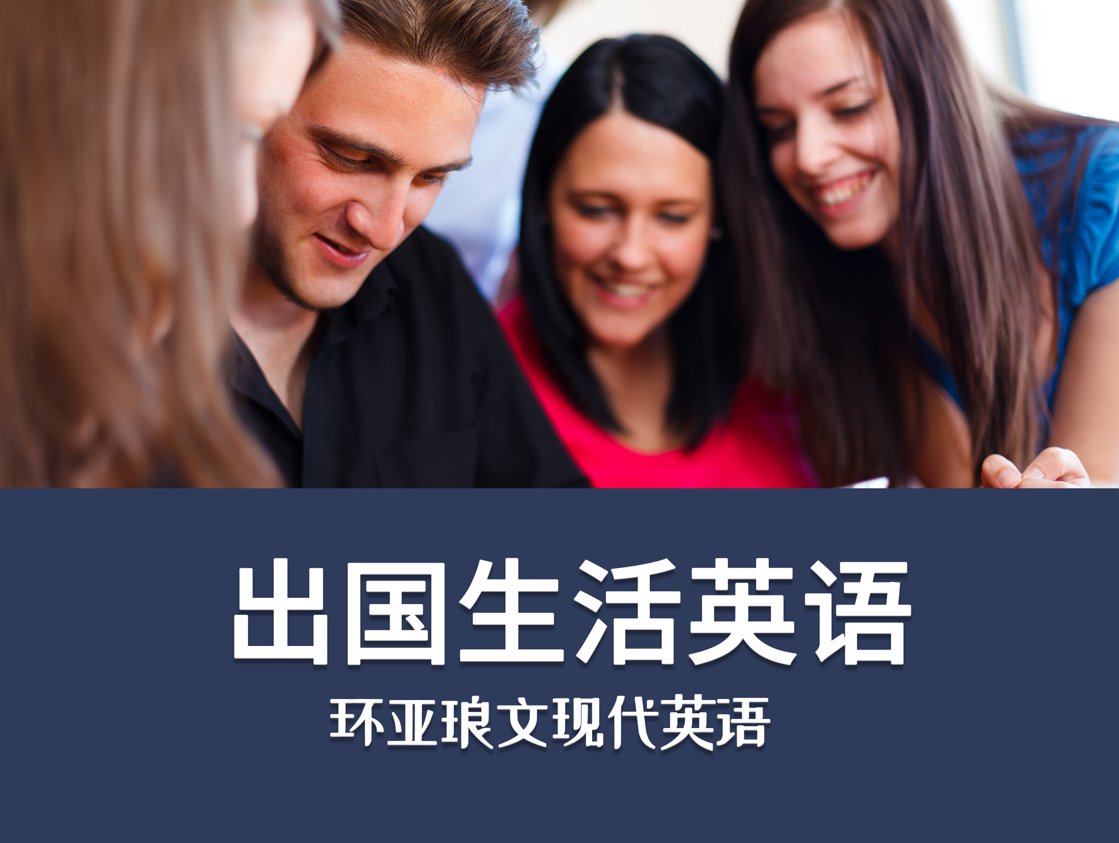 出国生活英语