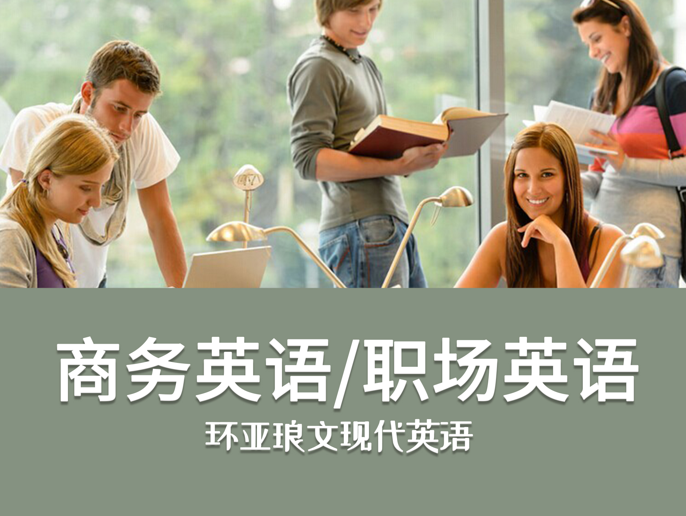 商务英语/职场英语