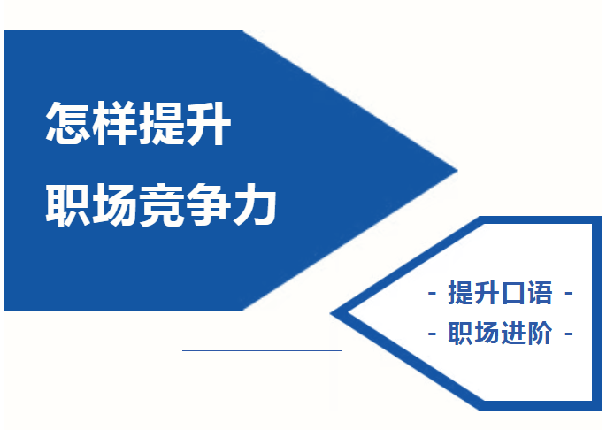 成人口语课程