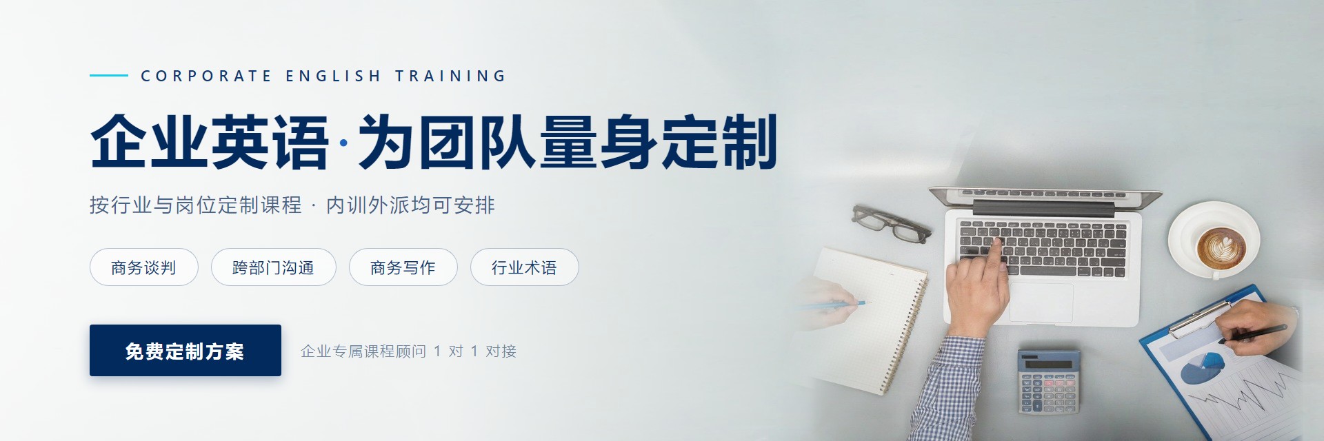 企业定制英语
